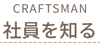 社員を知る