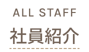 社員紹介